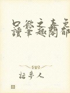 口欲之春免费阅读笔趣阁郁南纪