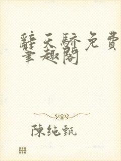 辞天骄免费阅读笔趣阁封面