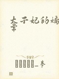 太子妃的娇宠日常