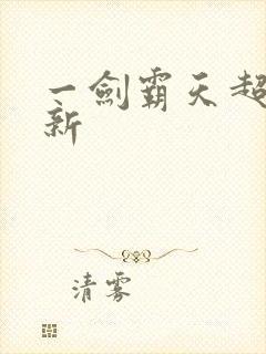 一剑霸天超级更新