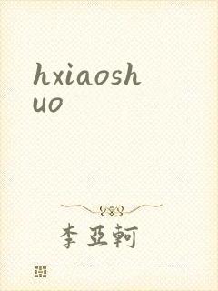 hxiaoshuo