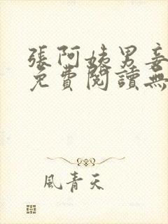 张阿姨男妾小说免费阅读无弹窗