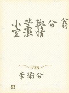 小莹与公翁办公室激情封面