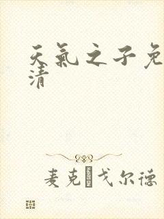 天气之子免费高清封面