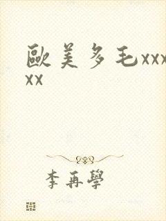 欧美多毛xxxxx封面