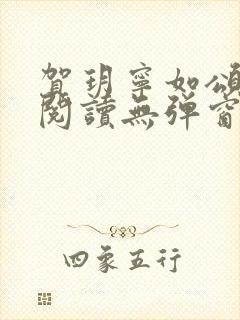 贺玥宁如颂在线阅读无弹窗