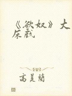 《欲奴》大尺度床戏