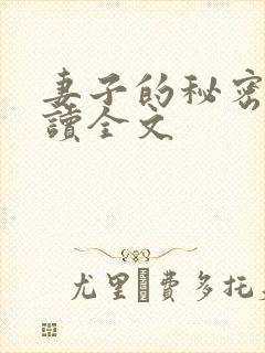 妻子的秘密免费读全文