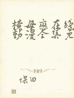 横母恋在线观看动漫全集免费