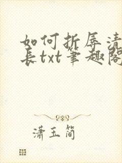 如何折辱清冷仙长txt笔趣阁最新章节