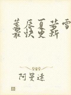 叶辰夏若雪孙怡最快更新