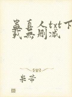 蛊真人txt下载无删减封面