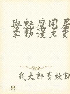 与魅魔同居第1季动漫免费观看封面