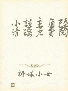 小说主角陆尘李清瑶免费阅读全文封面