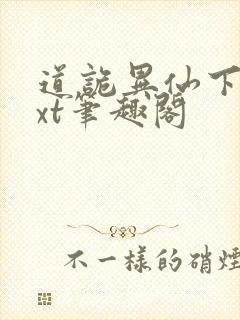 道诡异仙下载txt笔趣阁