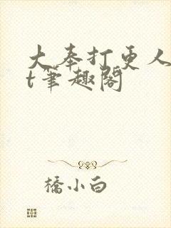 大奉打更人txt笔趣阁封面