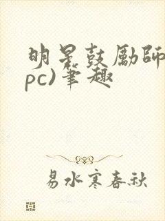 明星鼓励师(npc)笔趣