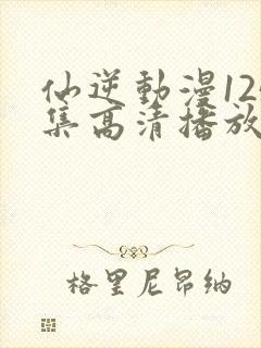 仙逆动漫125集高清播放