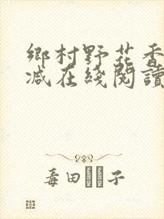 乡村野花香无删减在线阅读