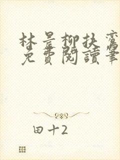 林晨柳扶鸾全文免费阅读笔趣阁