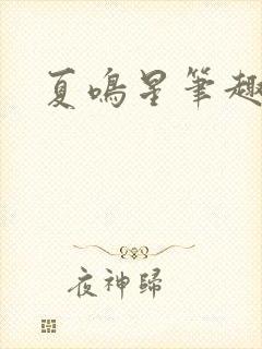 夏鸣星笔趣阁