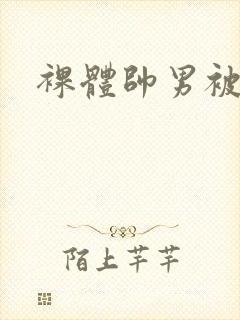 裸体帅男被宰杀