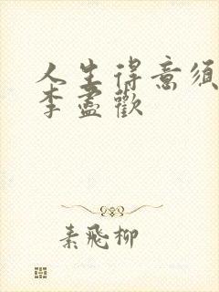 人生得意须纵欢李尽欢