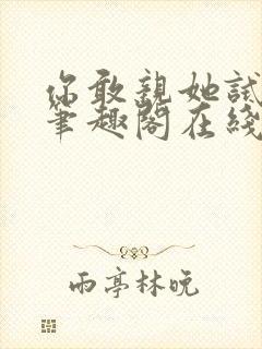 你敢亲她试试看笔趣阁在线阅读