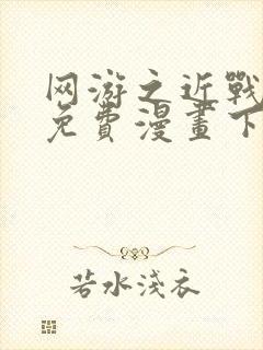 网游之近战法师免费漫画下拉式