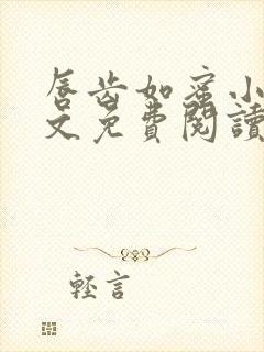 唇齿如蜜小说全文免费阅读