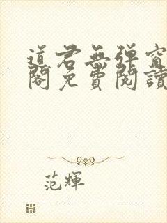 道君无弹窗笔趣阁免费阅读封面