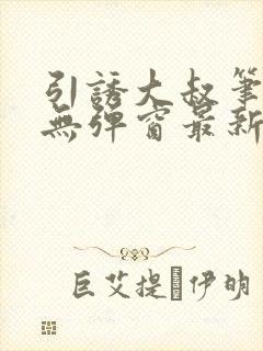 引诱大叔笔趣阁无弹窗最新章节