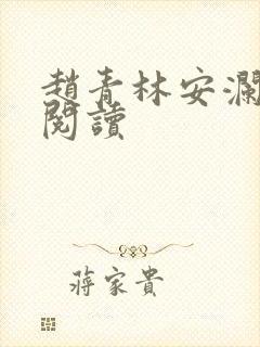 赵青林安澜全本阅读