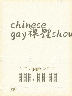 chinesegay裸体shower