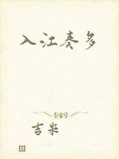 入江奏多封面
