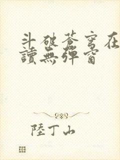 斗破苍穹在线阅读无弹窗