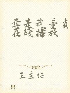 夺走我童贞继母在线播放