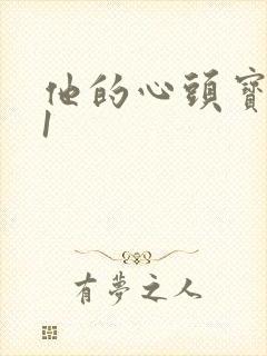 他的心头宝1v1封面