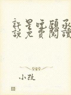 许星晚顾承洲小说免费阅读最新章节封面