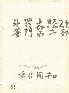 斗罗大陆2绝世唐门第二部