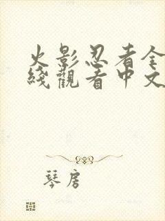 火影忍者全集在线观看中文版