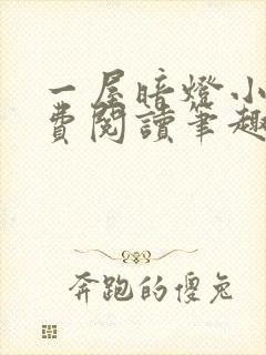 一屋暗灯小说免费阅读笔趣阁