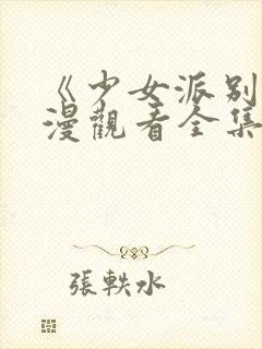 《少女派别》动漫观看全集免费封面