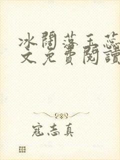 冰阔落玉蕊绽全文免费阅读笔趣阁封面