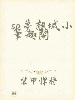 sp梦想城小说笔趣阁