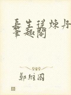 长生从炼丹开始笔趣阁封面