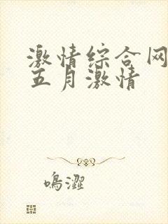 激情综合网激情五月激情