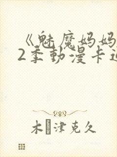 《魅魔妈妈》第2季动漫卡通动漫