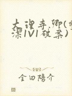 大理寺.卿(双洁1V1破案)