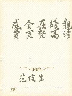 成全在线观看免费完整高清动漫